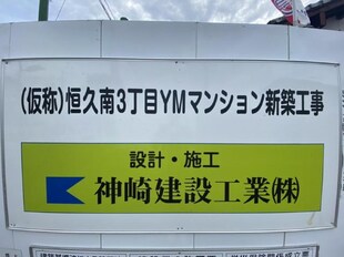 （仮称）恒久南3丁目YMマンションの物件外観写真